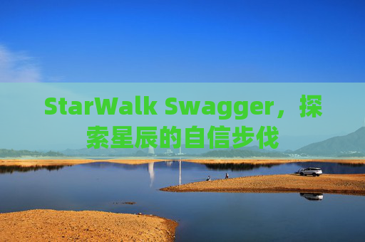 StarWalk Swagger,探索星辰的自信步伐