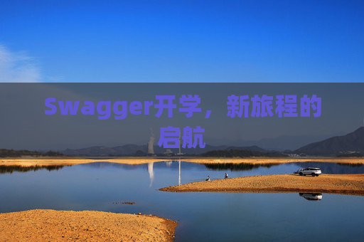 Swagger开学，新旅程的启航