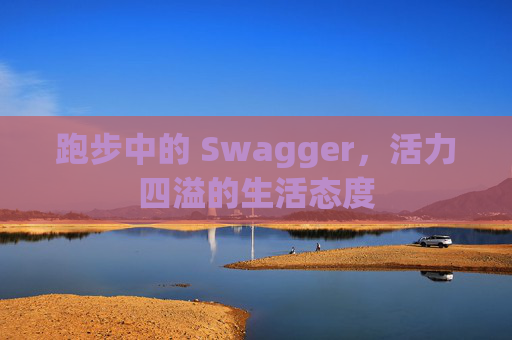 跑步中的 Swagger，活力四溢的生活态度